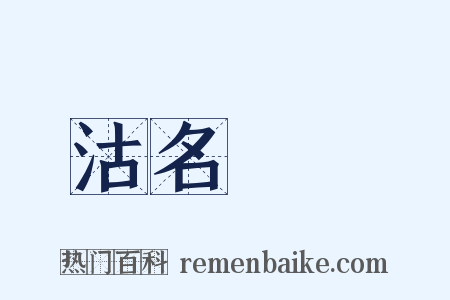 沽名釣譽是什么意思的图片
